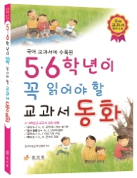 5.6학년이 꼭 읽어야 할 교과서 동화